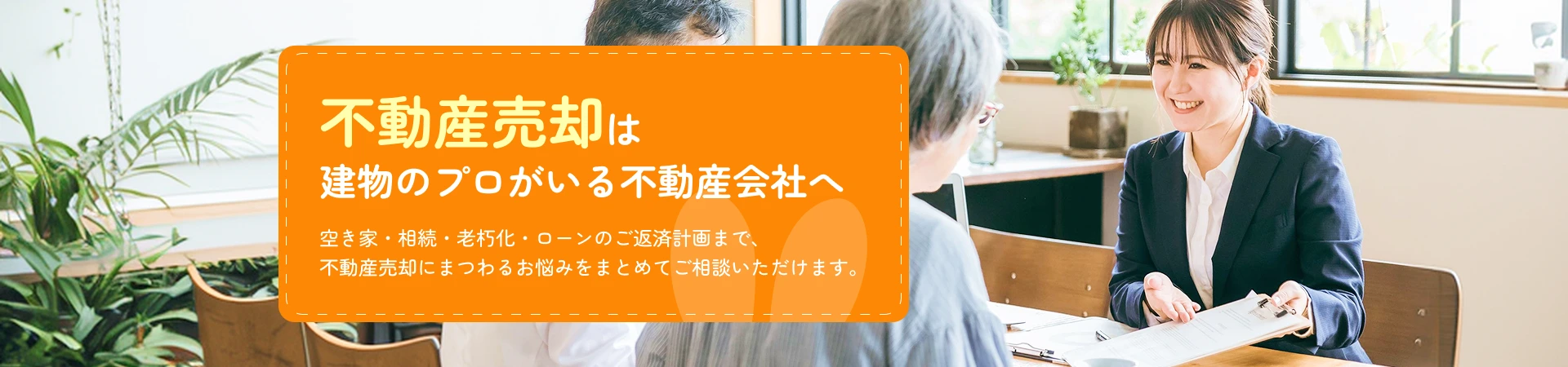 不動産売却は建物のプロがいる不動産会社へ